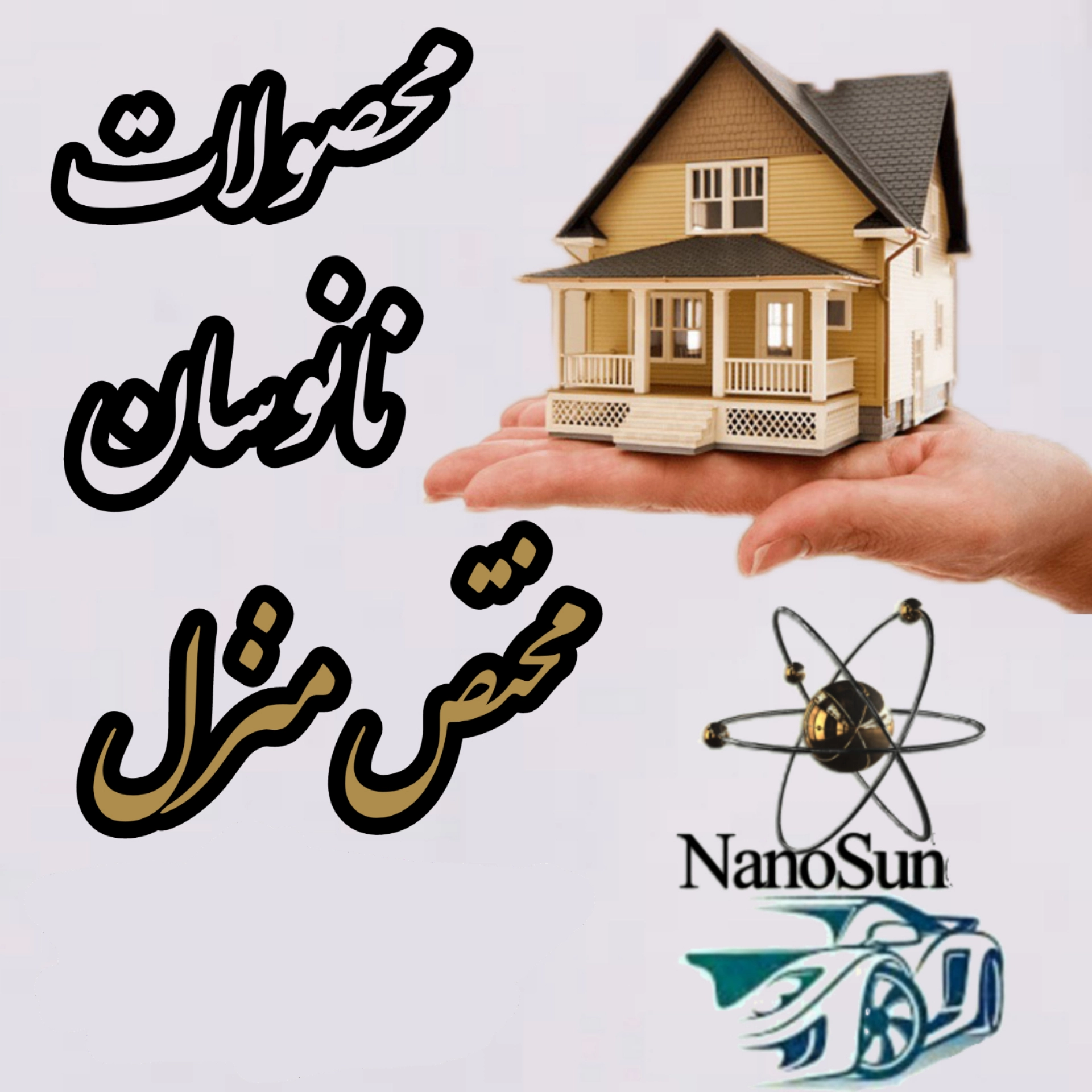 پک کامل شوینده های نانوسان آلمان- نیاز هر منزل