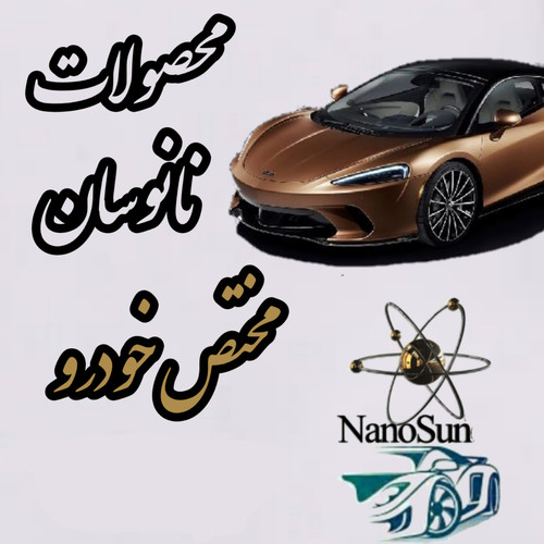 پک کامل شوینده های نانوسان آلمان- نیاز هر خودرو